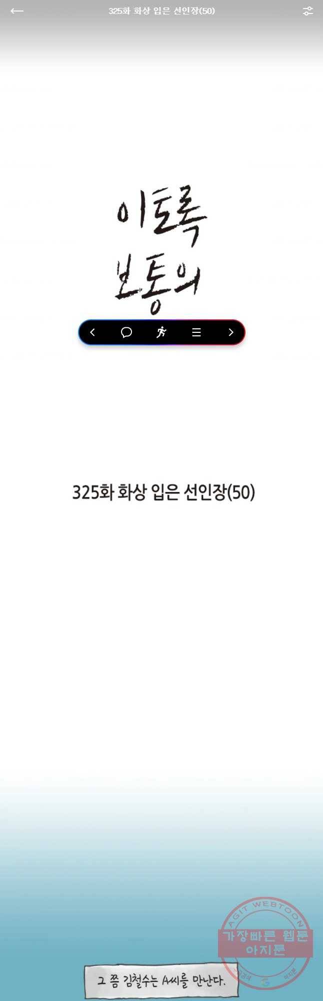 이토록 보통의 325화 화상 입은 선인장(50) 1