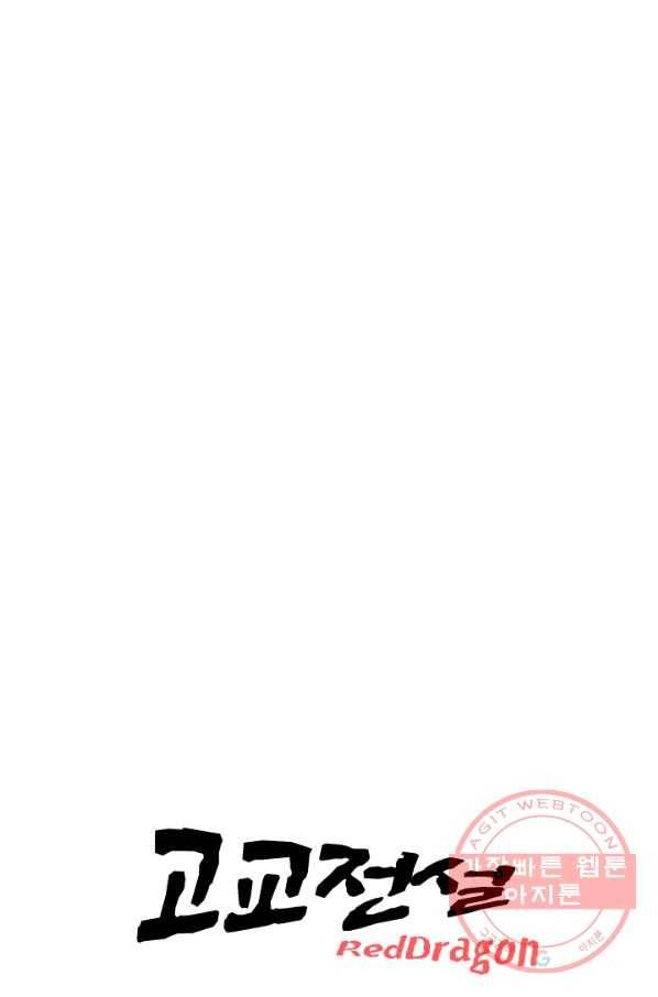 고교전설 164화 누명,사건의 시작 80