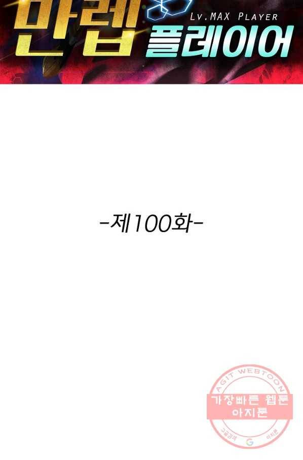 리셋하여 만렙 플레이어 100화 2