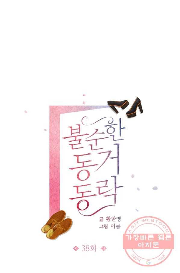 불순한 동거동락 38화 1