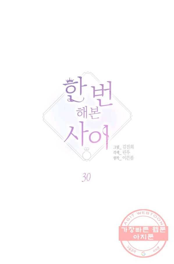 한 번 해본 사이 30화 4