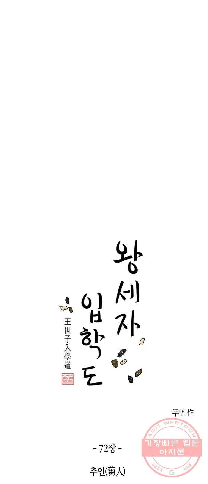 왕세자 입학도 72장 추인(蒭人) 9