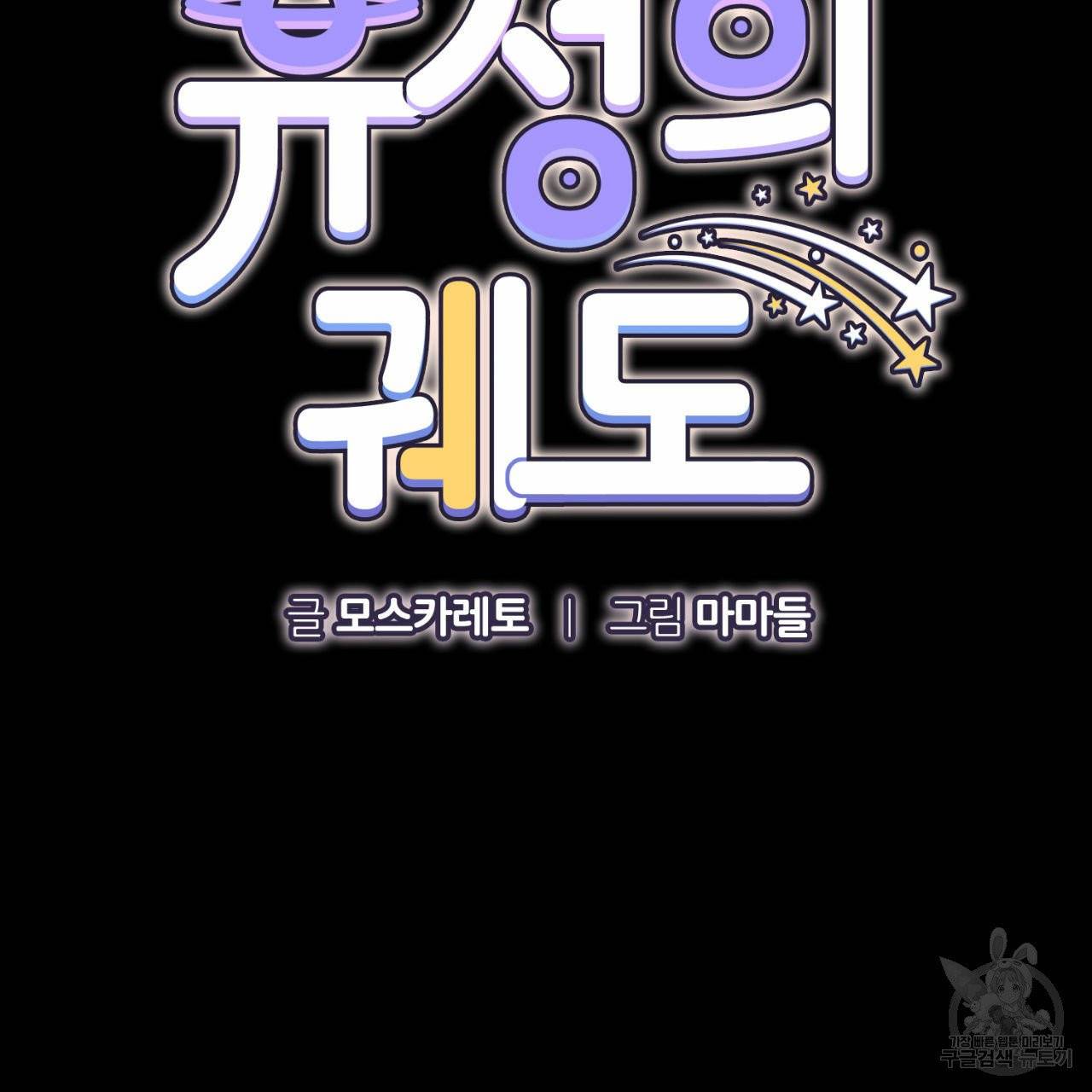 유성의 궤도 외전 1화 21