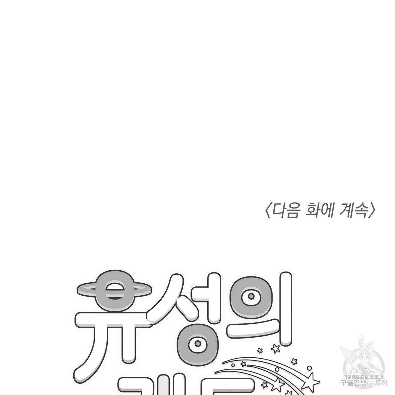 유성의 궤도 외전 1화 110