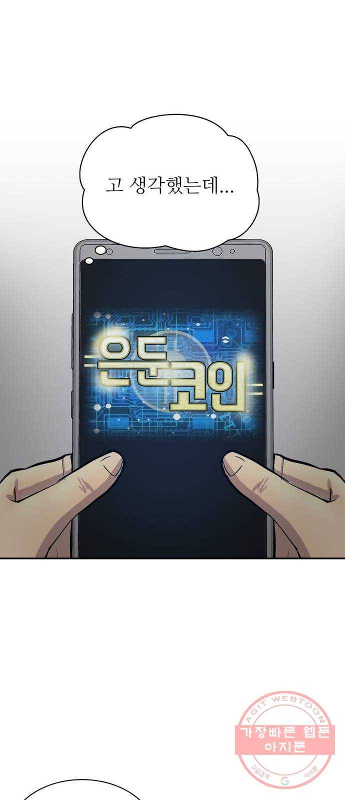 은둔코인 2화 12