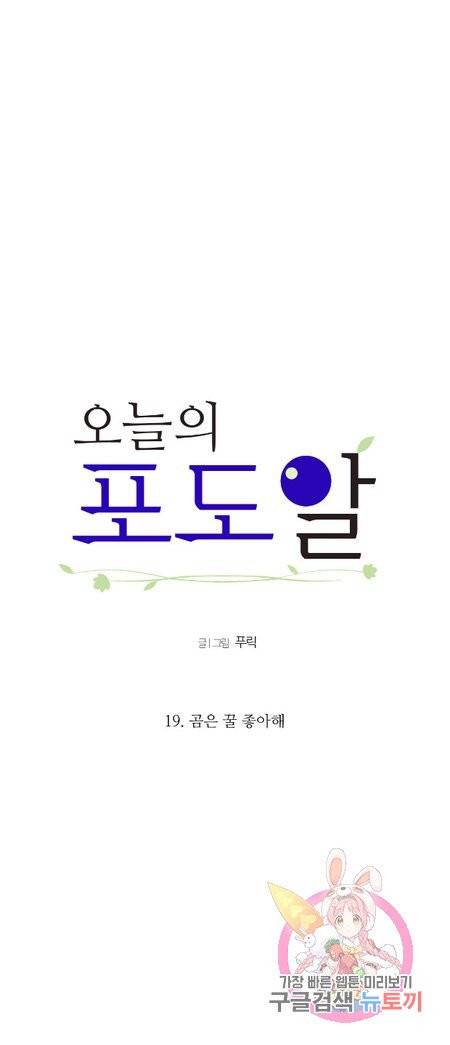 오늘의 포도알 19화 2