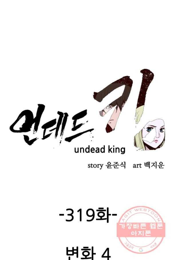 언데드킹 319화 변화4 1