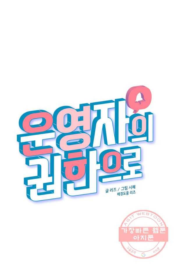운영자의 권한으로 9화 10