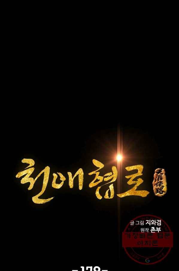 천애협로 179화 1