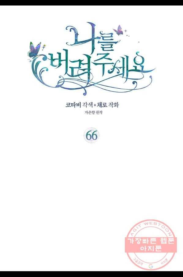 나를 버려주세요 66화 2