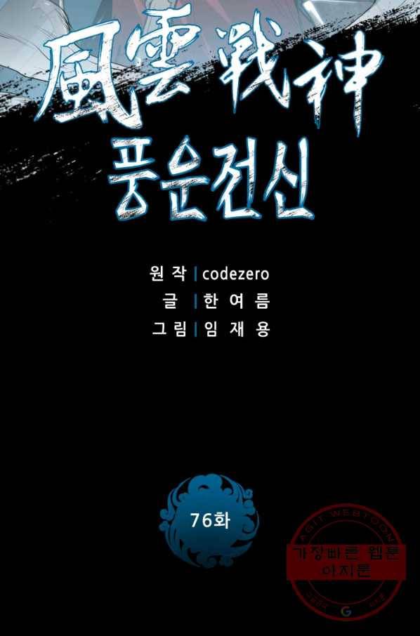 풍운전신 76화 2