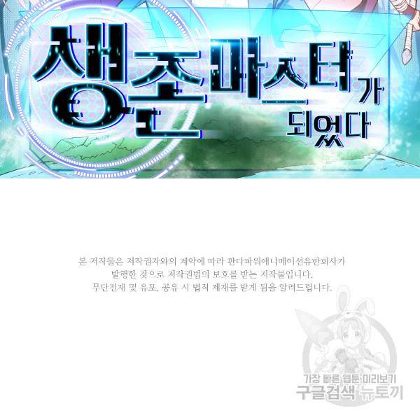 생존 마스터가 되었다 22화 2