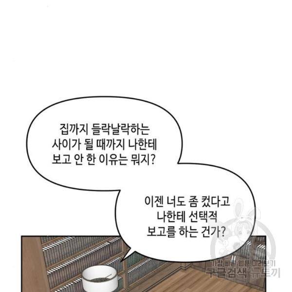 이번 생도 잘 부탁해 60화 21