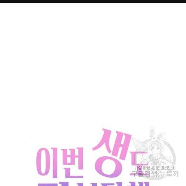 이번 생도 잘 부탁해 60화 89