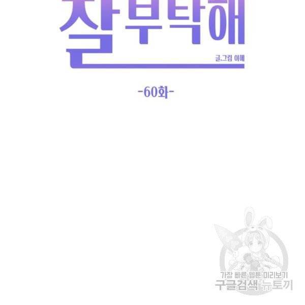 이번 생도 잘 부탁해 60화 90