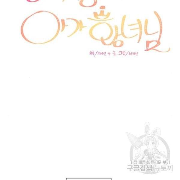 중매쟁이 아가 황녀님 18화 8