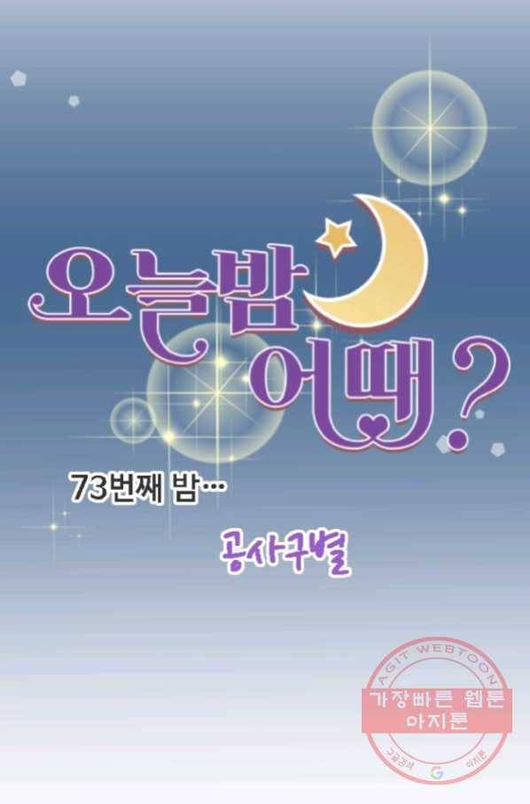 오늘 밤 어때? 73번째 밤... 공사구별 8