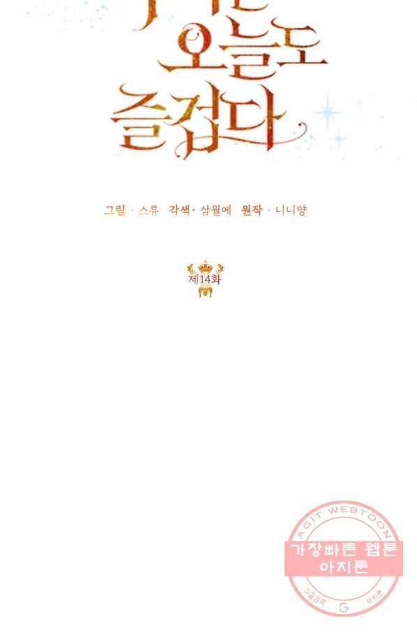 악녀는 오늘도 즐겁다 14화 31