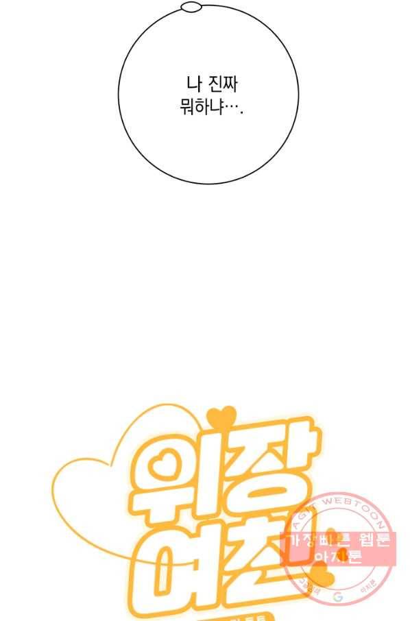위장여친 16화 8