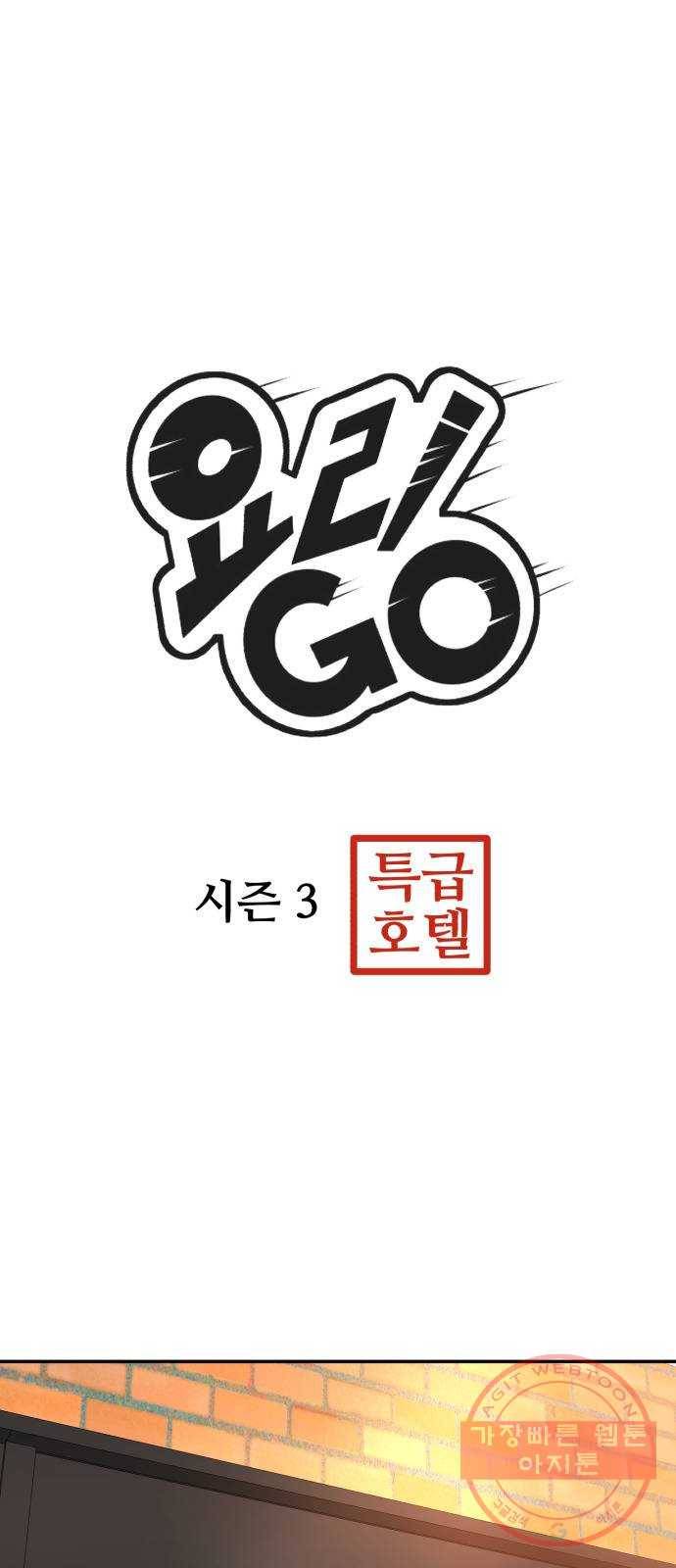 요리GO 시즌3. 42화 리뉴얼 3