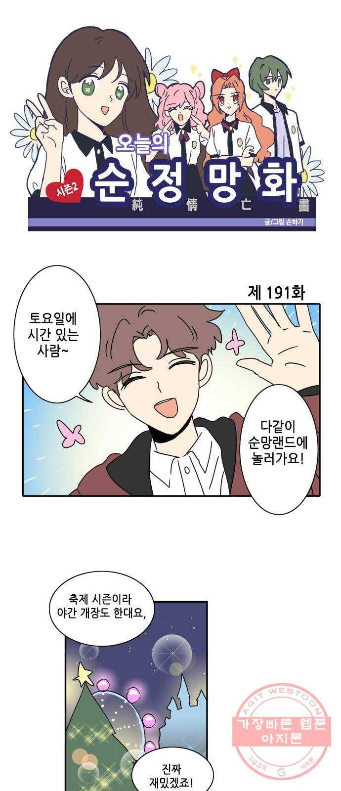 오늘의 순정망화 시즌2 191화 1