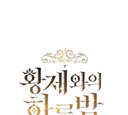 황제와의 하룻밤 27화 79