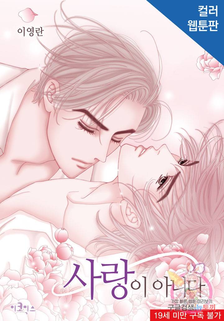 사랑이 아니다  20화 1