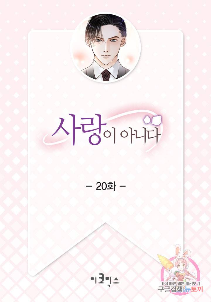 사랑이 아니다  20화 2