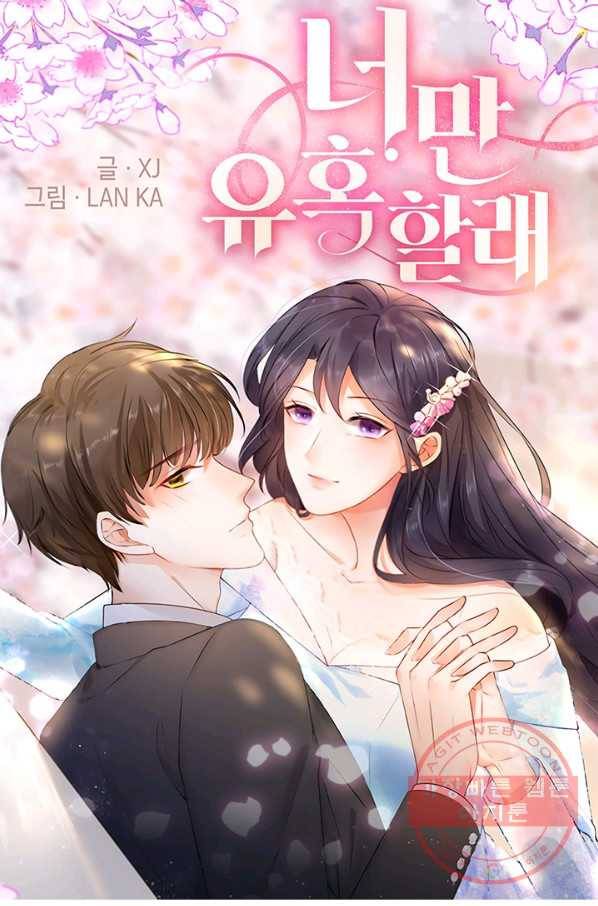 너만 유혹할래 125화 1