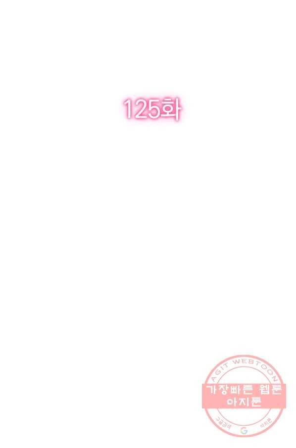 너만 유혹할래 125화 2