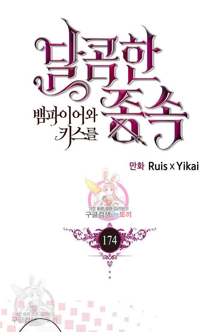 달콤한 종속 : 뱀파이어와 키스를 174화 1