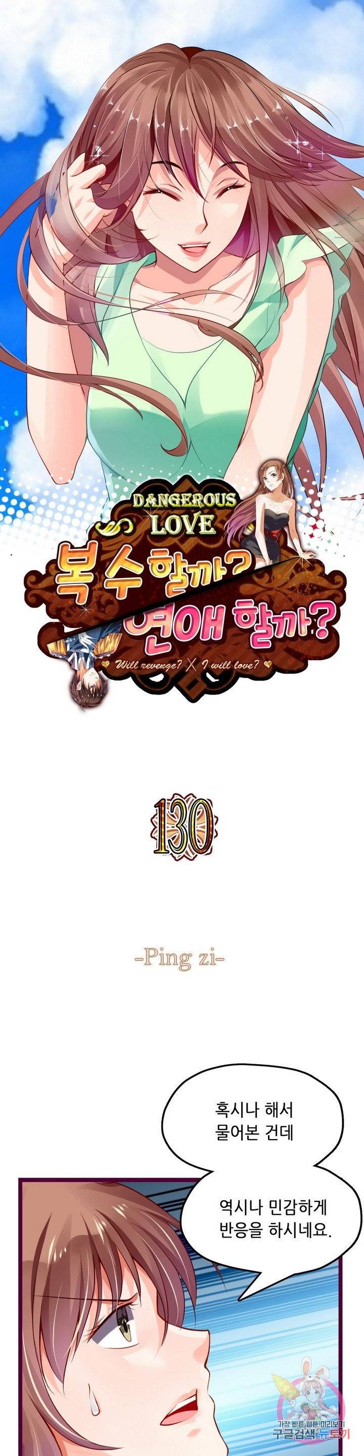 복수할까? 연애할까? 130화 1