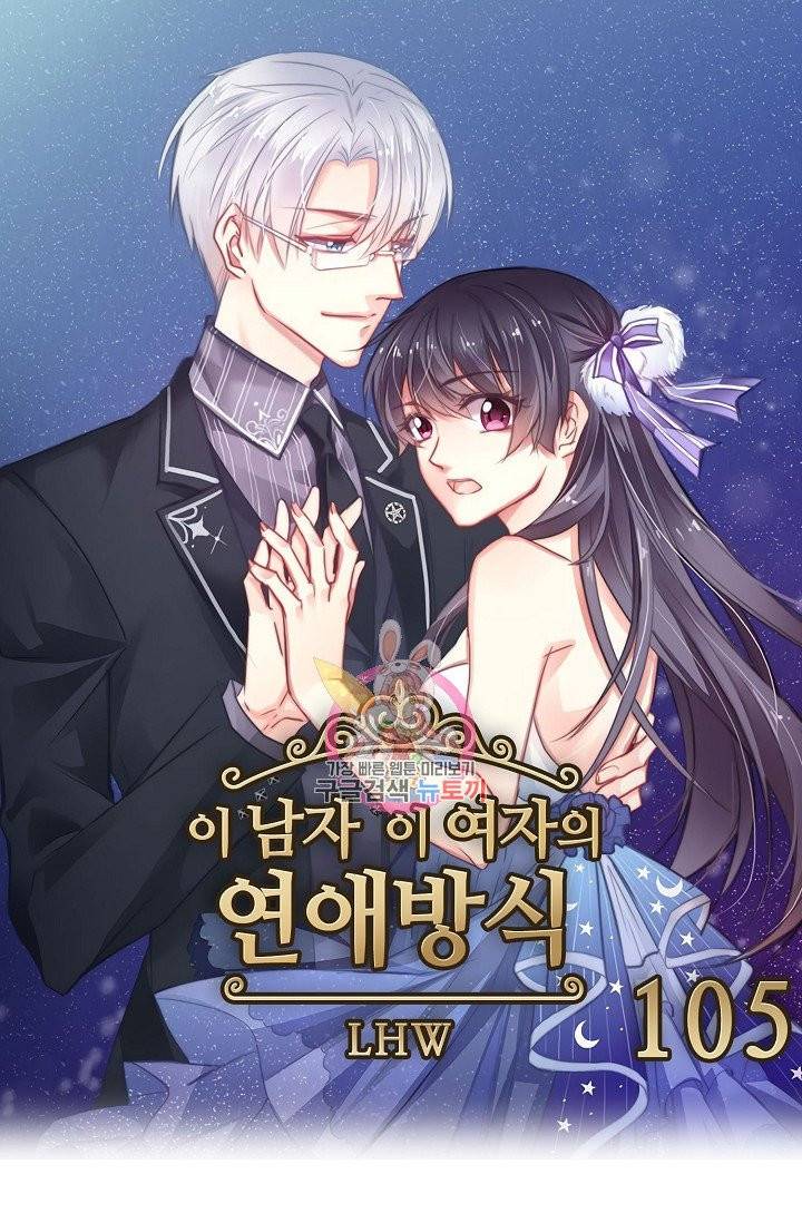 이 남자 이 여자의 연애방식 105화 1