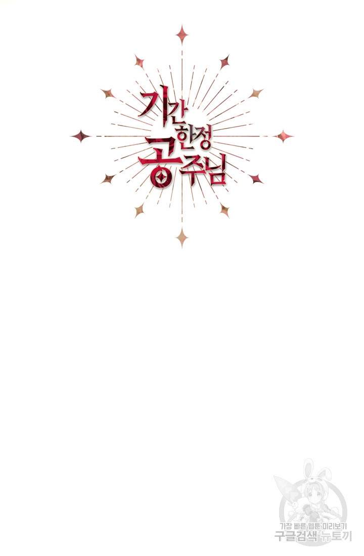 기간한정 공주님 49화 24