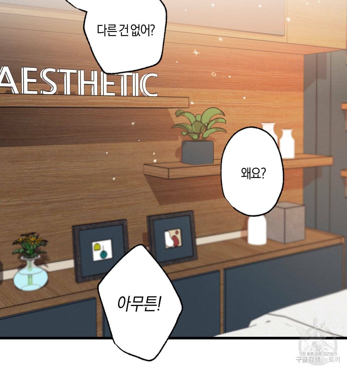 미필적 고의에 의한 연애사 9화 2