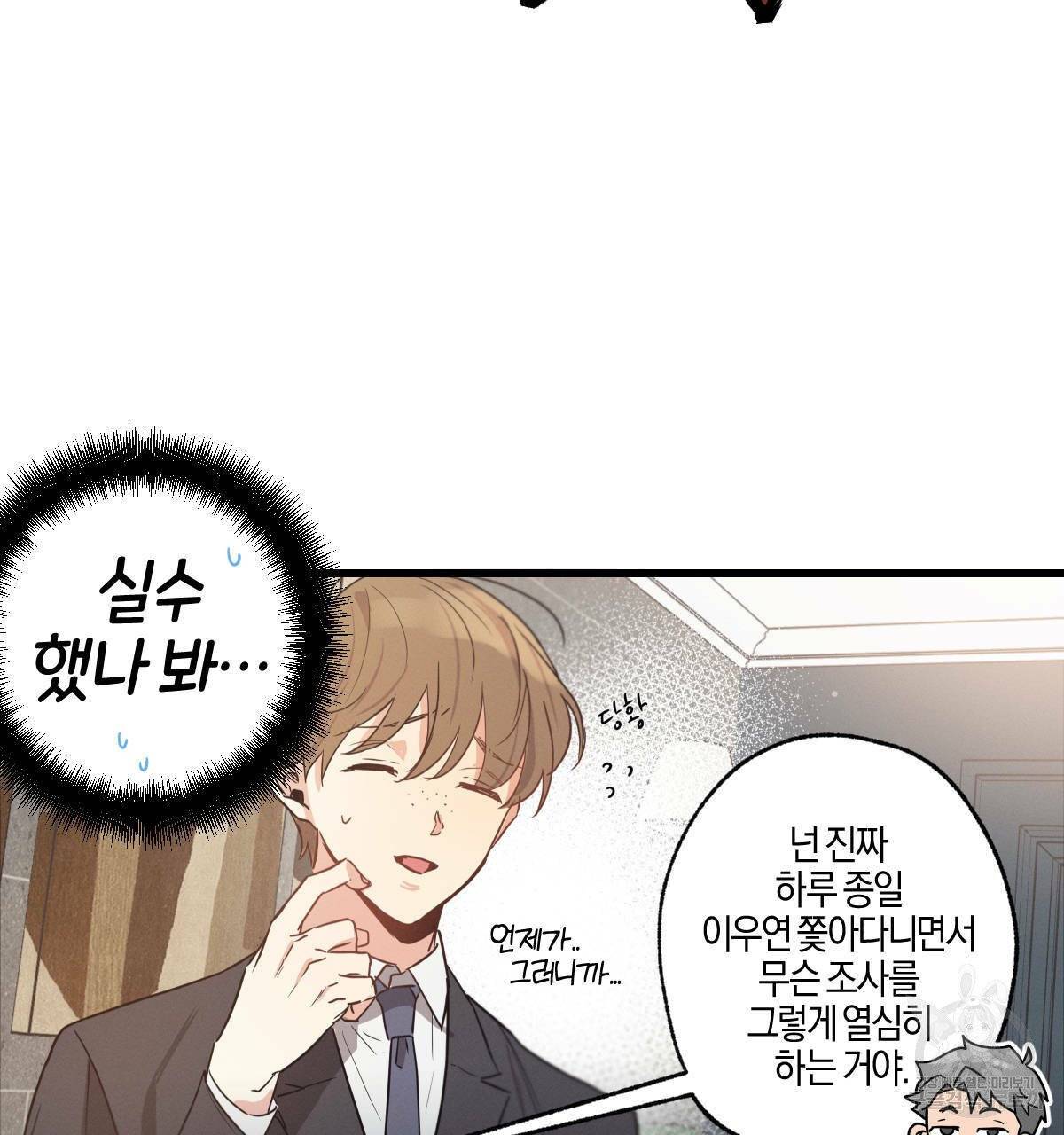 미필적 고의에 의한 연애사 9화 23