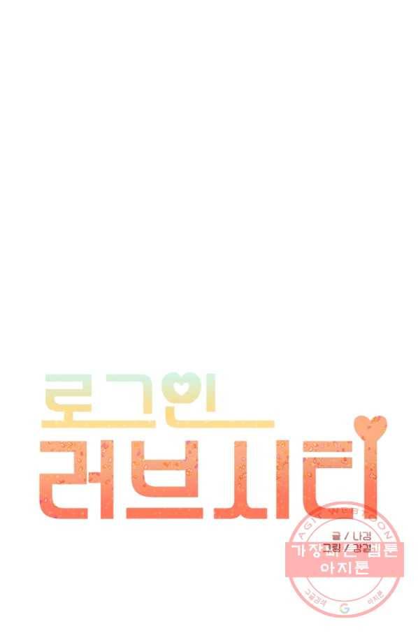 로그인 러브시티 61화 1