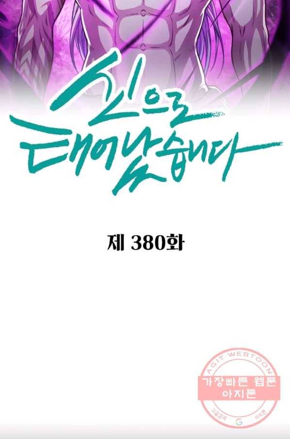 신으로 태어났습니다 380화 8