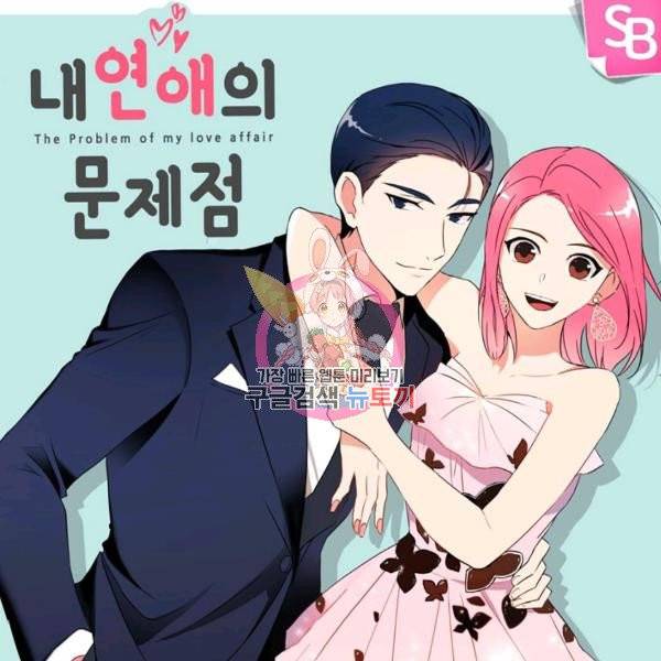 내 연애의 문제점 71화 1
