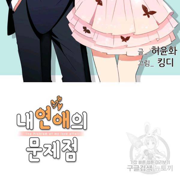 내 연애의 문제점 71화 2