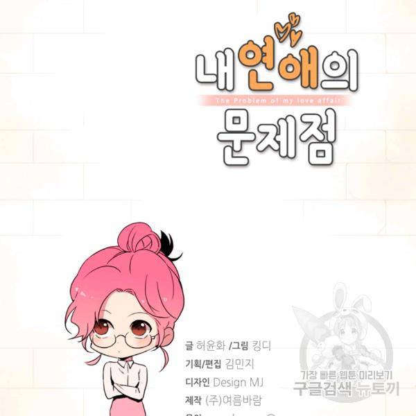 내 연애의 문제점 71화 4