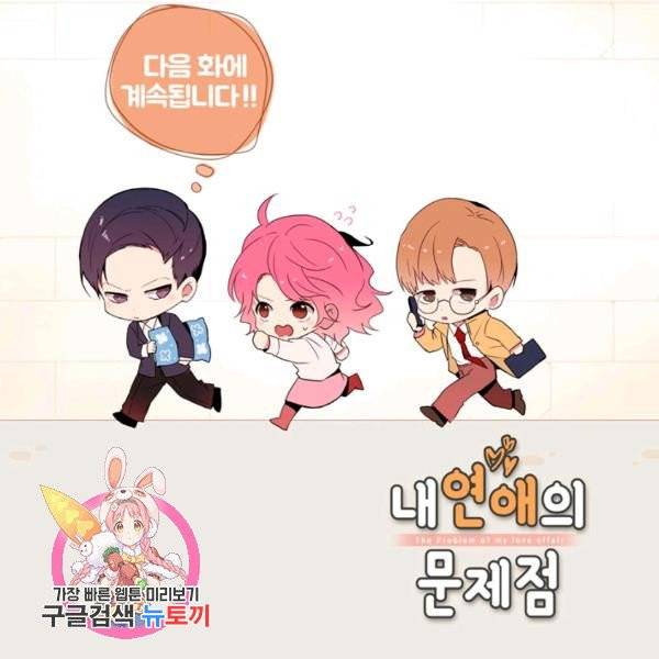 내 연애의 문제점 71화 76