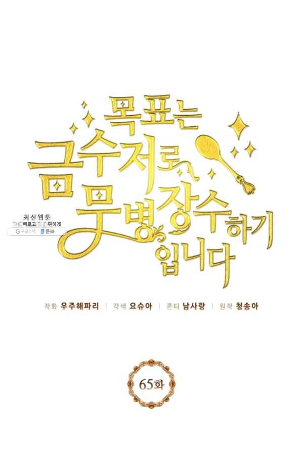 목표는 금수저로 무병장수하기입니다 65화 1
