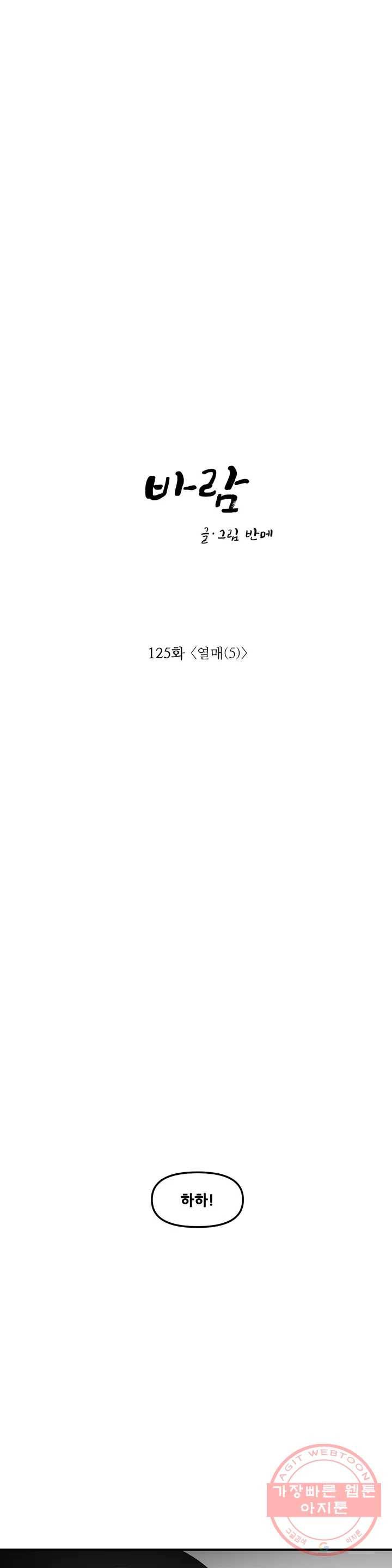 바람 125화 열매 (5) 1