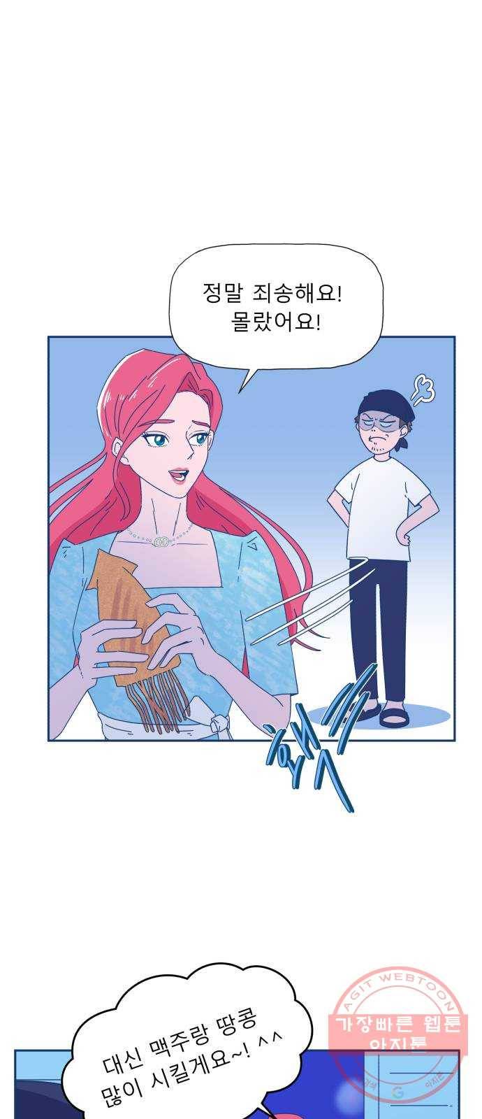 오징어도 사랑이 되나요? 18화 6