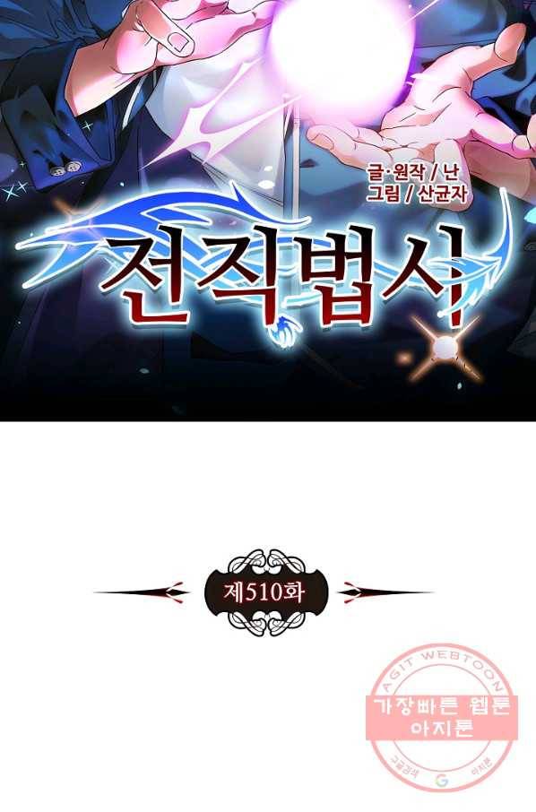 전직법사 510화 7