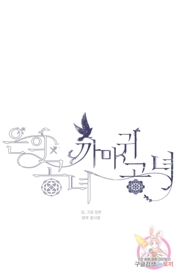 은의 공녀, 까마귀 공녀 32화 14