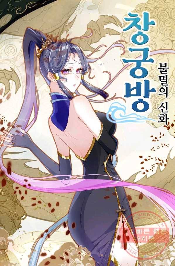창궁방 : 불멸의 신화 102화 1