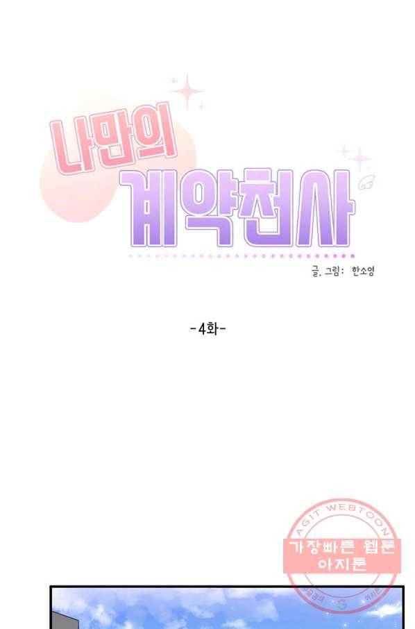 나만의 계약천사 4화 4