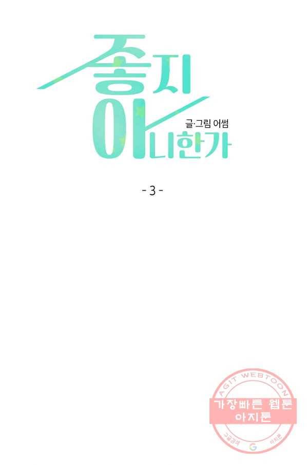 좋지 아니한가 [개정판] 3화 5